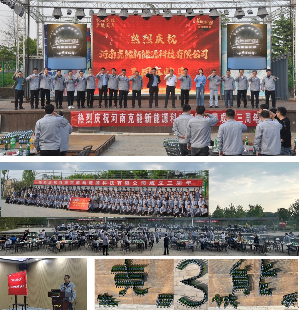 河(hé)南(nán)克能(néng)新能(néng)源舉辦成立3周年(nián)紀念活動（2023年(nián)4月(yuè)25日(rì)）