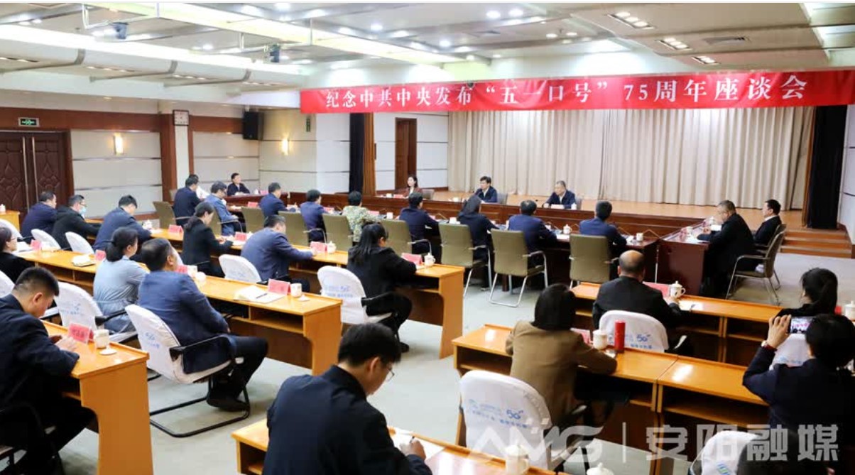 柯克參加安陽市(shì)紀念中共中央發布“五一(yī)口号”75周年(nián)座談會(huì)并發言（2023年(nián)4月(yuè)28日(rì)）