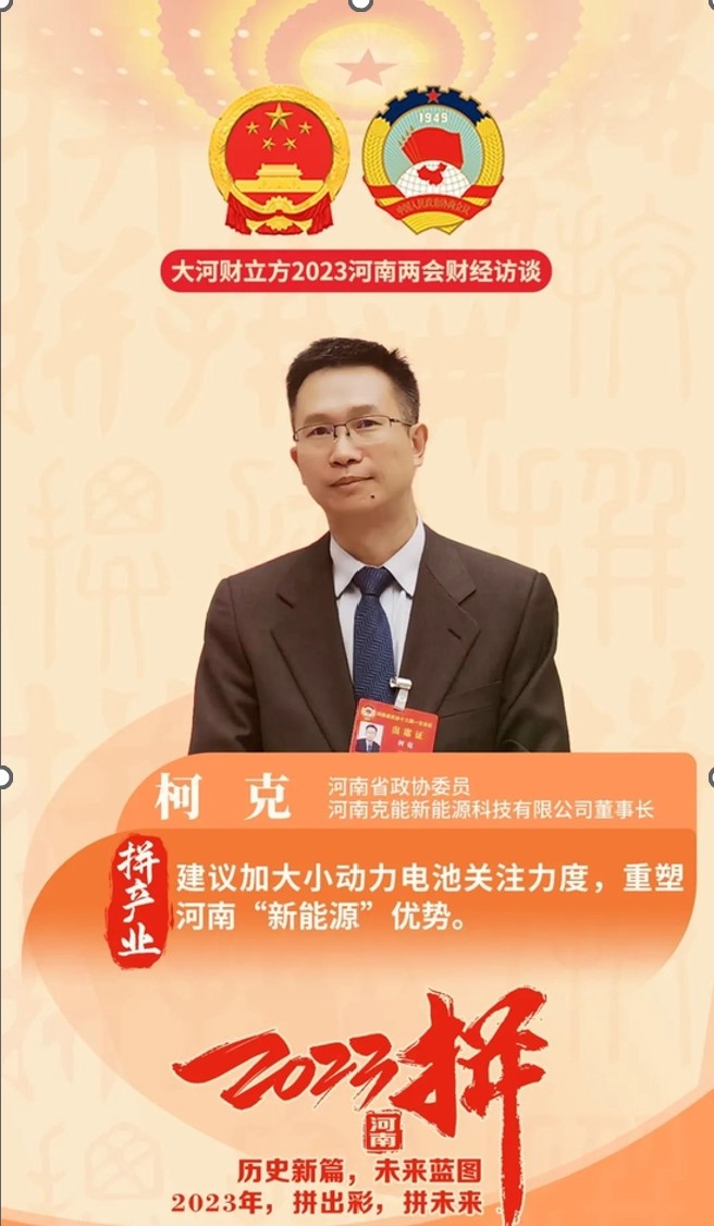 柯克在河(hé)南(nán)省政協會(huì)議(yì)提案:鼓勵“低(dī)碳綠(lǜ)色生(shēng)活方式”、促進新能(néng)源産業(yè)發展（2023年(nián)1月(yuè)17日(rì)）